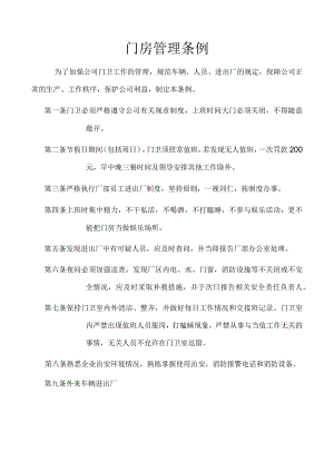 公司门卫门禁管理条例企业保安门卫与进出管理规章制度.docx