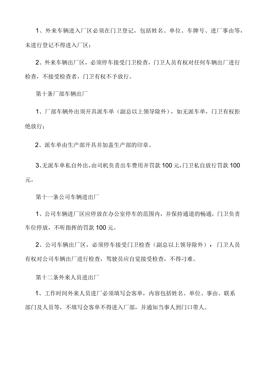 公司门卫门禁管理条例企业保安门卫与进出管理规章制度.docx_第2页