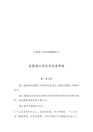 齐鲁理工团字〔2020〕16号齐鲁理工学院学生会章程.docx