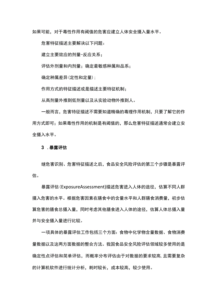 食品安全风险评估步骤和方法.docx_第2页