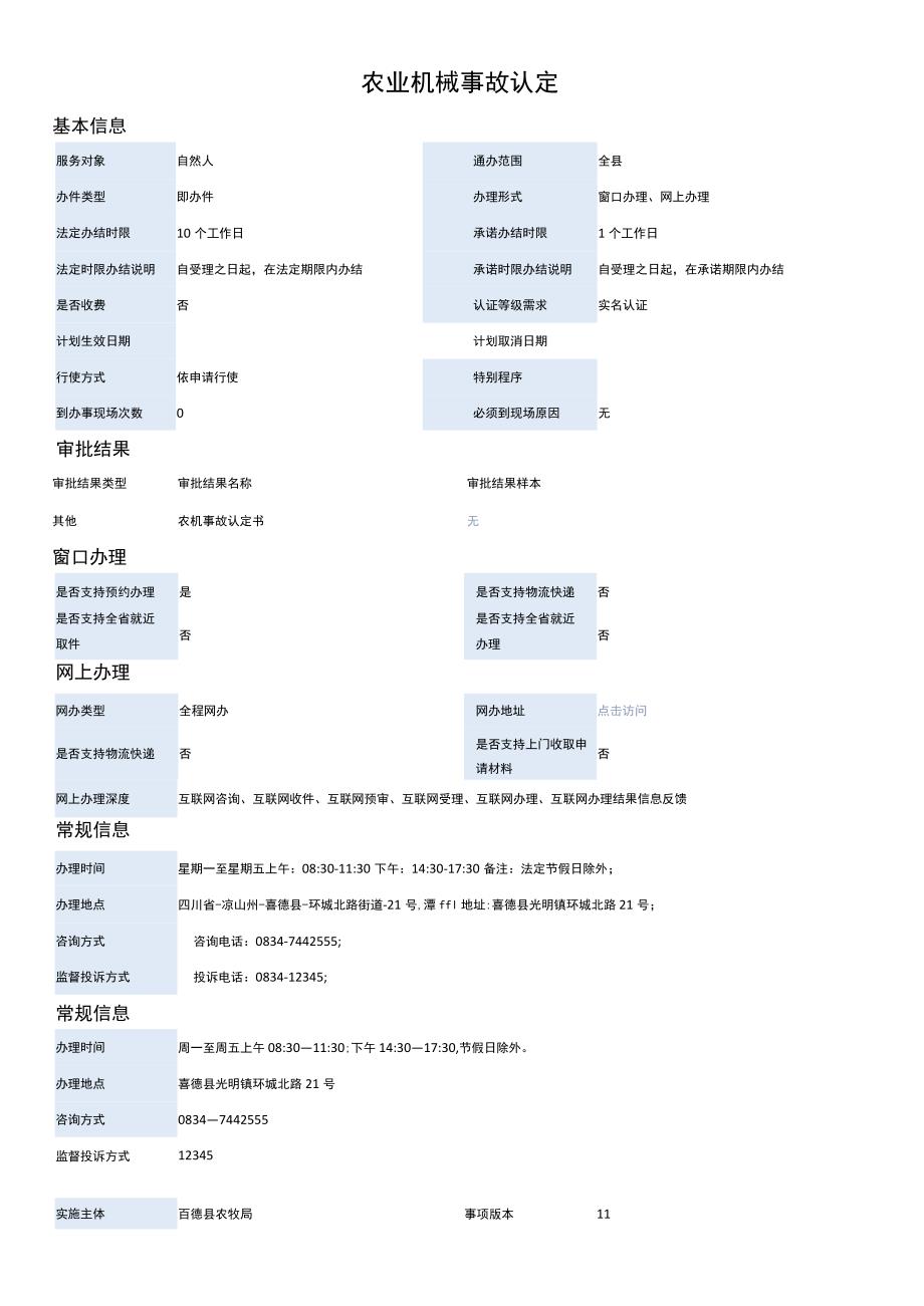 农业机械事故认定.docx_第1页