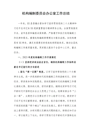 机构编制委员会办公室工作总结.docx