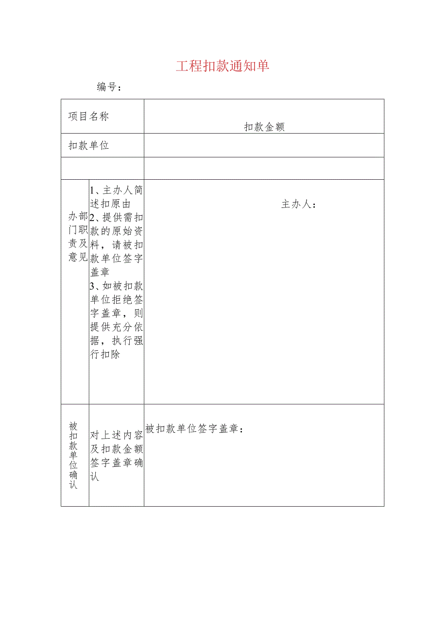 工程扣款通知单.docx_第1页