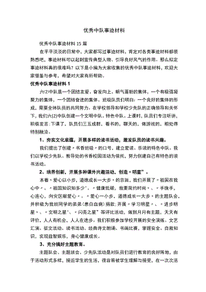 优秀中队事迹材料15篇.docx