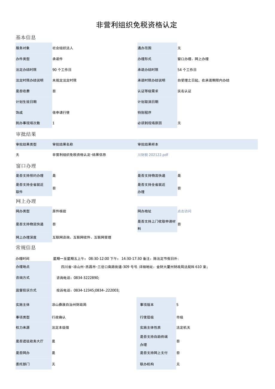 非营利组织免税资格认定.docx_第1页