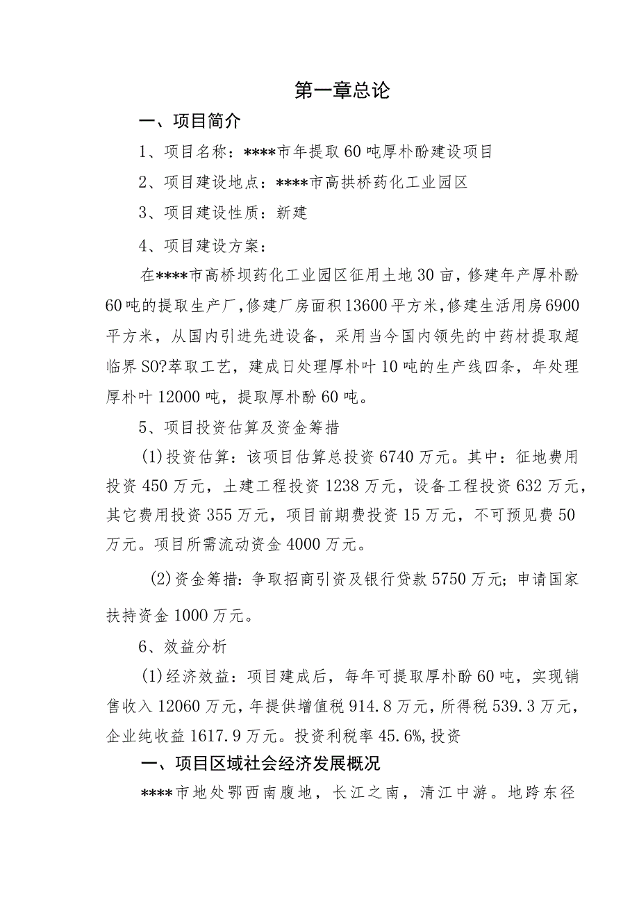 (最新版)年提取60吨厚朴酚建设项目可行性研究报告终稿.docx_第2页