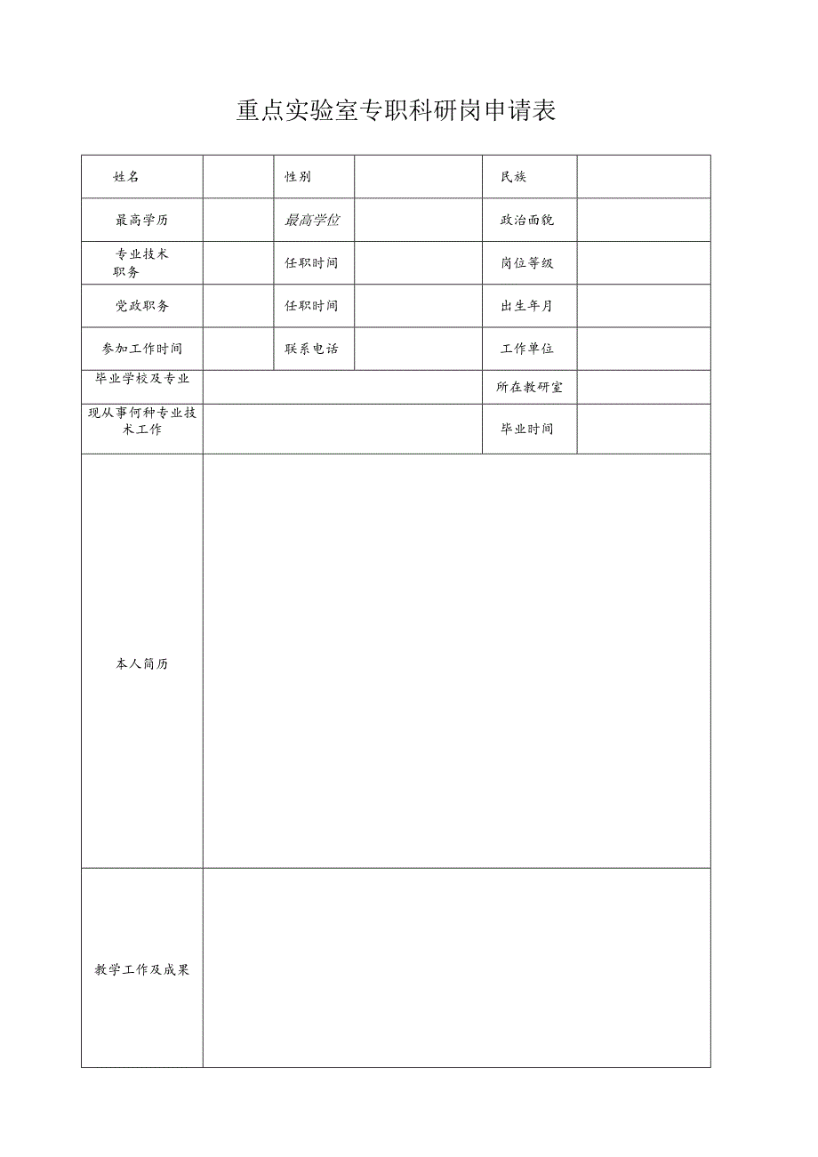 专职科研岗申请表.docx_第1页