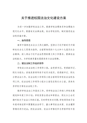 关于推进校园法治文化建设方案八篇.docx