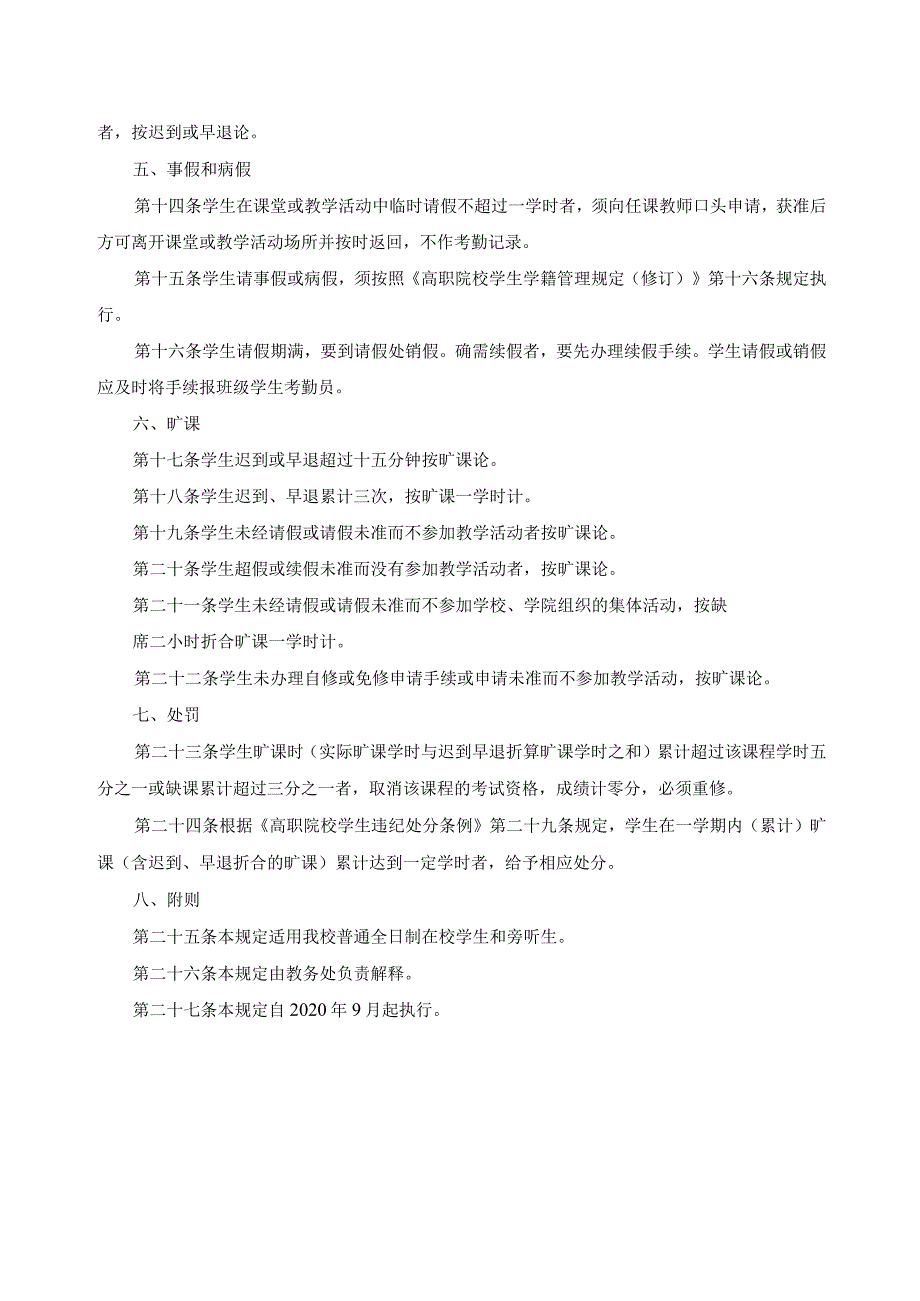 高职院校学生考勤管理规定.docx_第2页