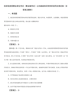 投资促进局事业单位考试（事业编考试）公共基础知识预热阶段同步测试卷（含答案及解析）.docx