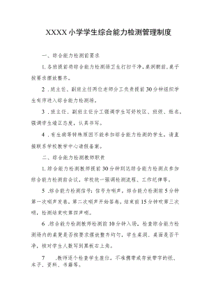 小学学生综合能力检测管理制度.docx