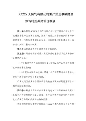 天然气有限公司生产安全事故隐患报告特别奖励管理制度.docx