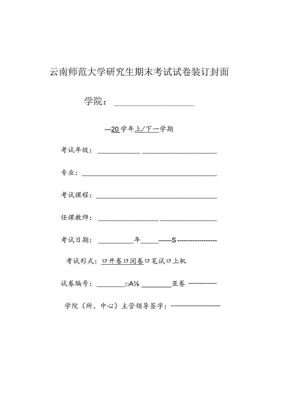 文件1、附件1：研究生考试试卷封面.docx_第1页