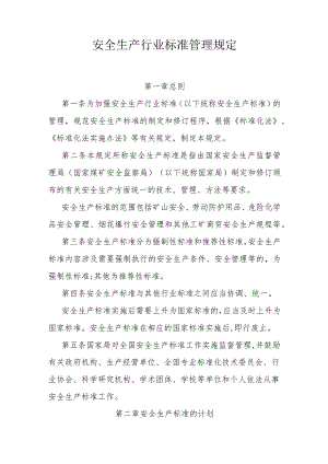 安全生产行业标准管理规定.docx