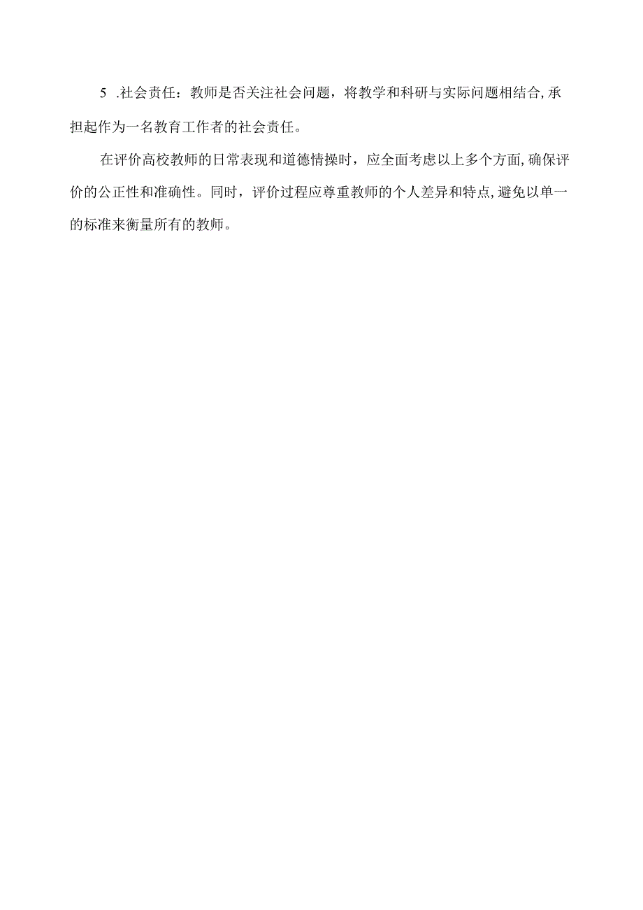 高校教师日常表现,道德情操评价.docx_第2页