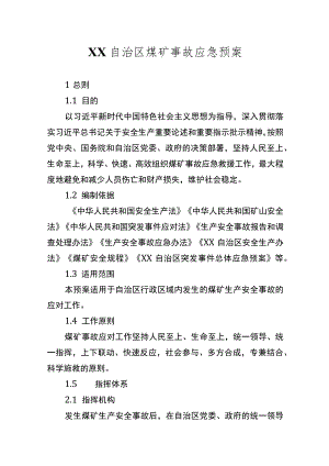 自治区煤矿事故应急预案.docx