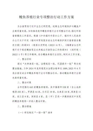 鳗鱼养殖行业专项整治行动工作方案.docx