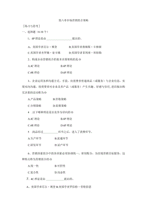 《市场营销》——第六章 市场营销组合策略 练习与思考.docx