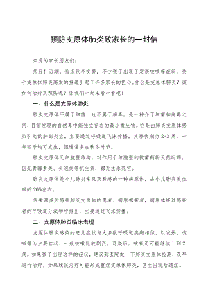 预防支原体肺炎致家长一封信二篇.docx