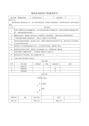 医美现场咨询部部门职能说明书.docx