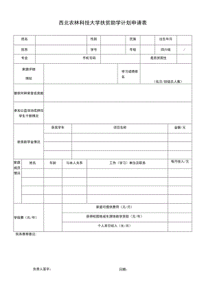 西北农林科技大学扶贫助学计划申请表.docx