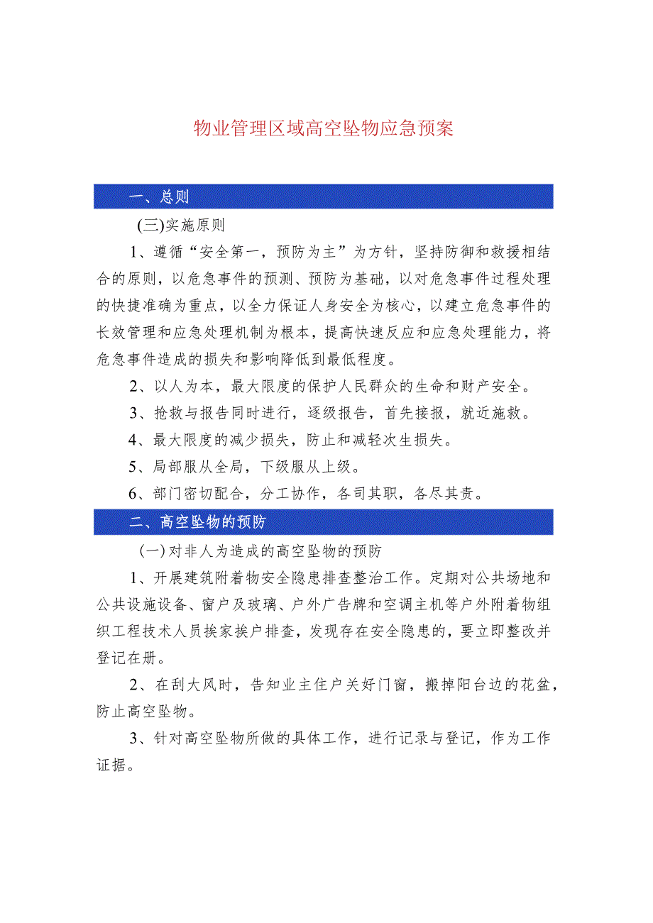 物业管理区域高空坠物应急预案.docx_第1页