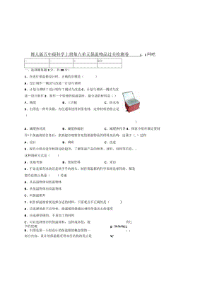 【精】新冀人版 五年级科学上册-第六单元 保温物品 过关检测卷（含答案）.docx