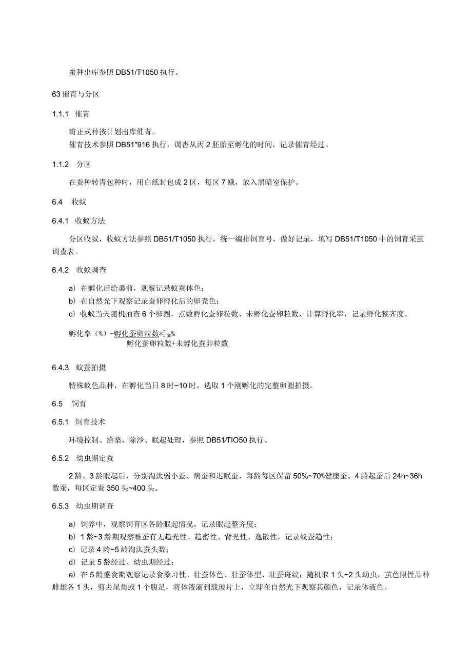 桑蚕种质资源继代保存技术规程.docx_第3页