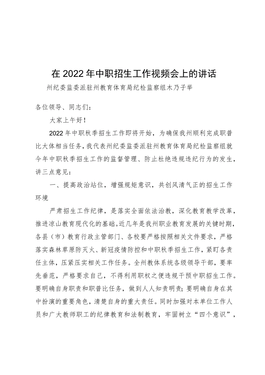 在2022年中职招生工作视频会上的讲话（木乃子举组长）.docx_第1页