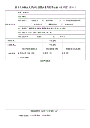 西北农林科技大学实验项目安全风险评估表教师类.docx