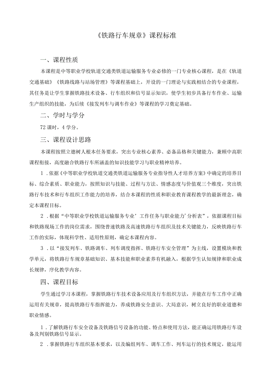 《铁路行车规章》课程标准.docx_第1页