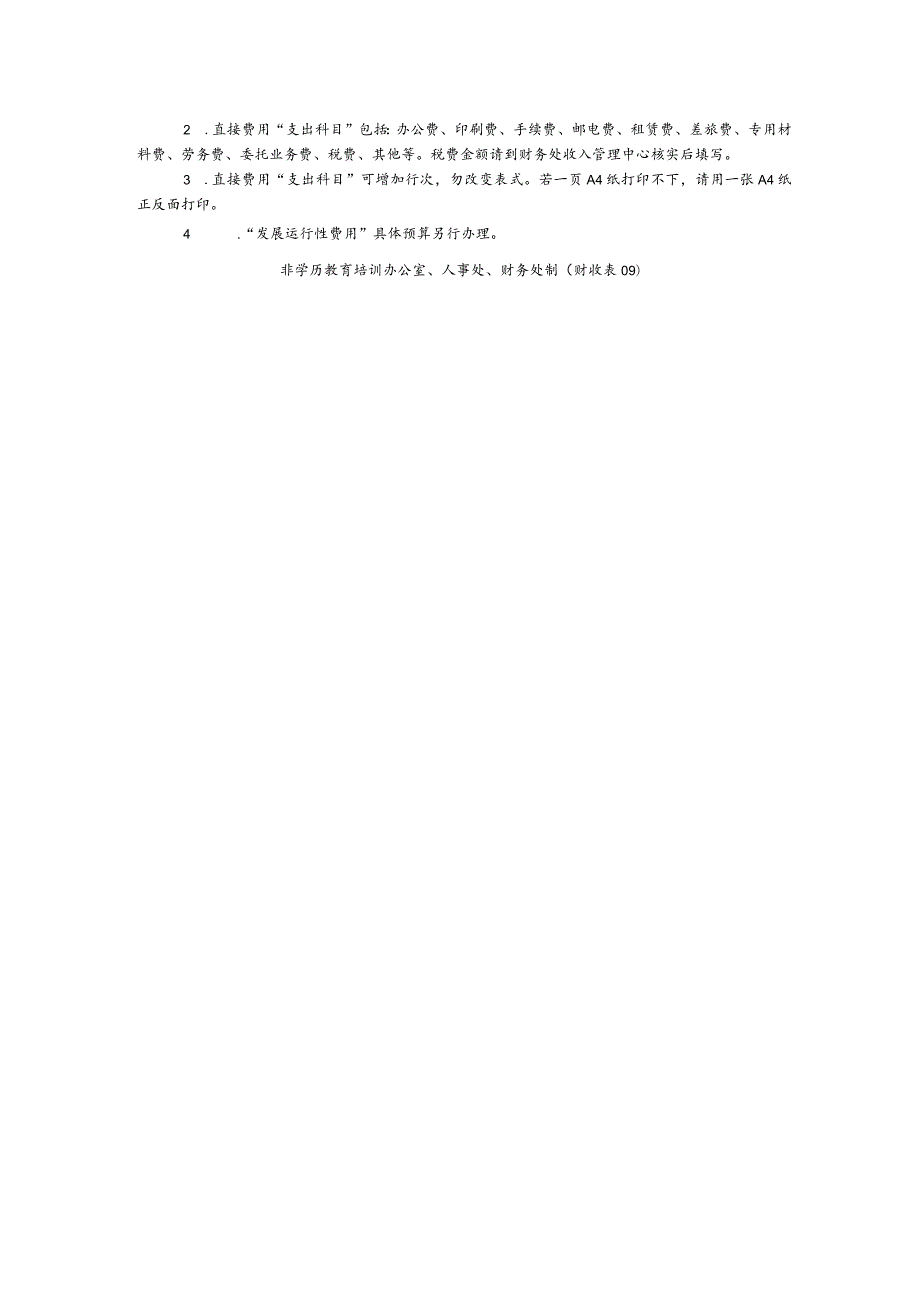 财收表09-“非学历教育培训项目”支出预算申请表.docx_第2页