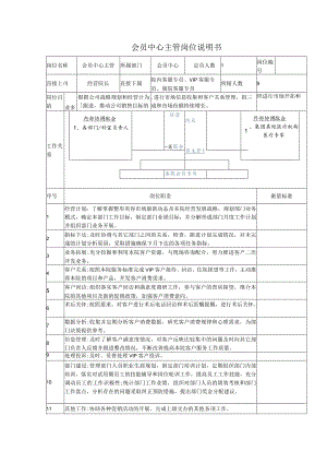 医美客服会员中心主管岗位说明书.docx