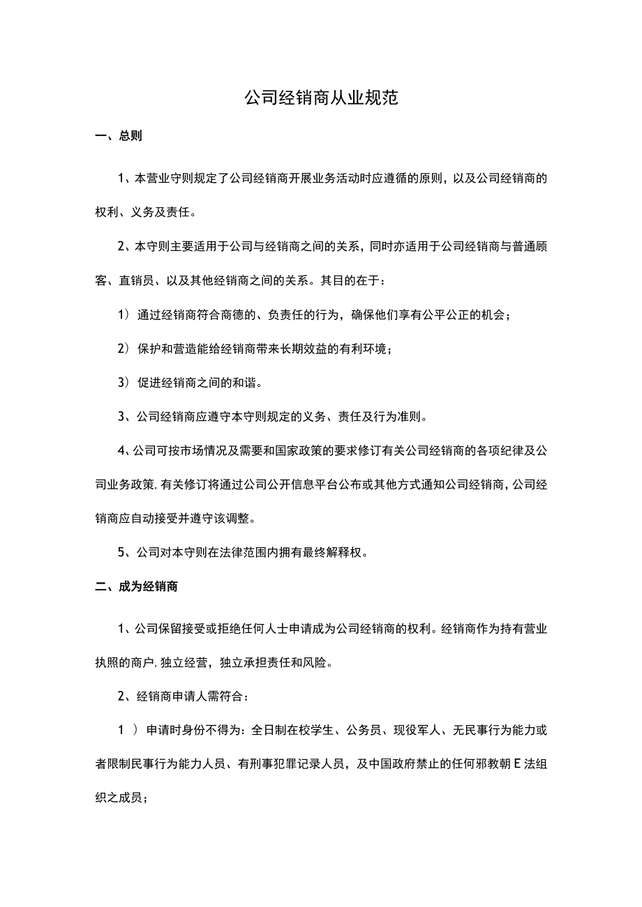 公司经销商从业规范.docx_第1页