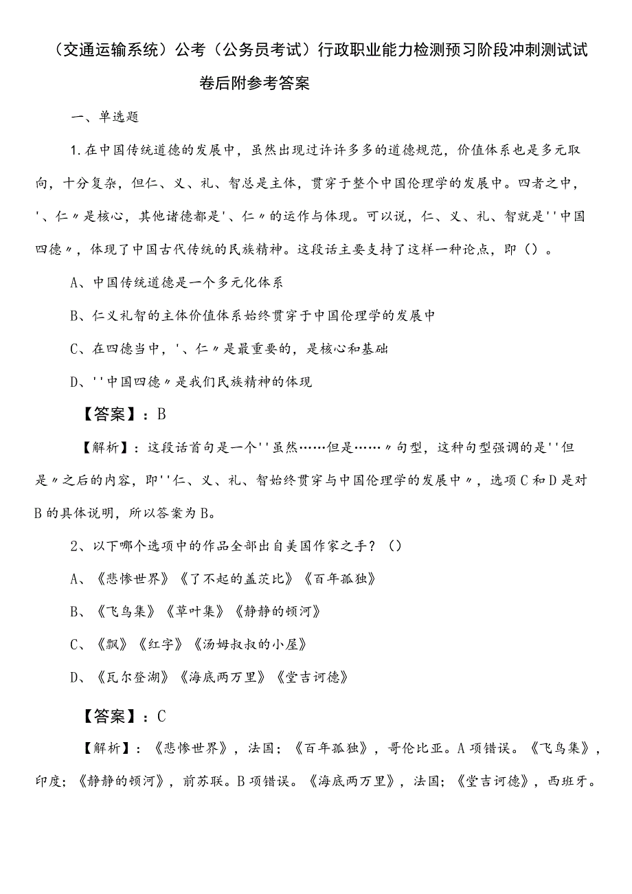 （交通运输系统）公考（公务员考试）行政职业能力检测预习阶段冲刺测试试卷后附参考答案.docx_第1页