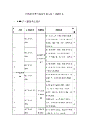 网络刷单类诈骗预警服务项目建设意见.docx