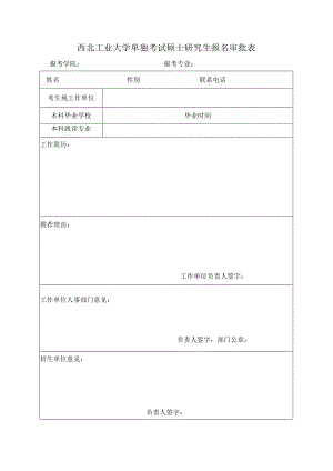 西北工业大学单独考试硕士研究生报名审批表.docx