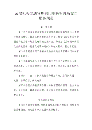 公安机关交通管理部门车辆管理所窗口服务规范.docx