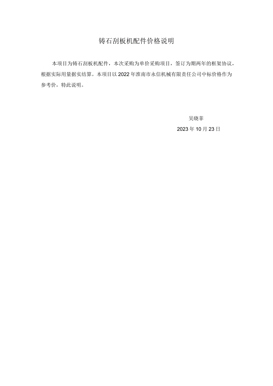 铸石刮板机配件价格说明.docx_第1页