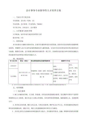 会计事务专业指导性人才培养方案.docx