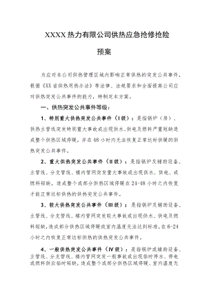 热力有限公司供热应急抢修抢险预案.docx