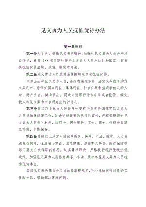 见义勇为人员抚恤优待办法.docx