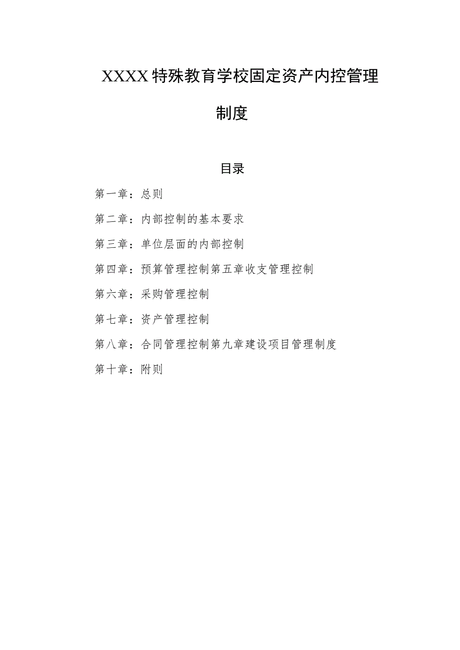 特殊教育学校固定资产内控管理制度.docx_第1页