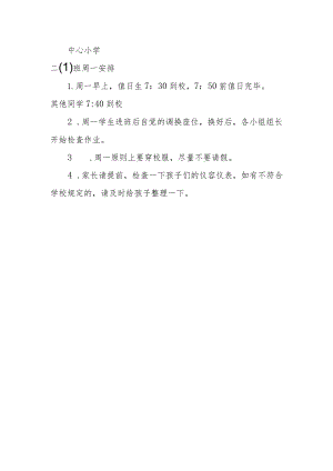 中心小学二（1）班周一安排.docx