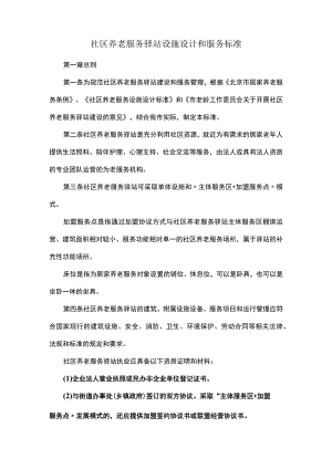 社区养老服务驿站设施设计和服务标准.docx