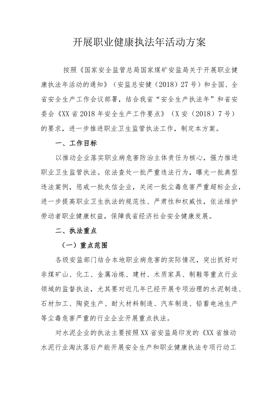 开展职业健康执法年活动方案.docx_第1页