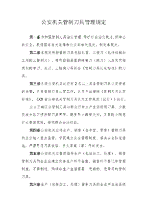 公安机关管制刀具管理规定.docx