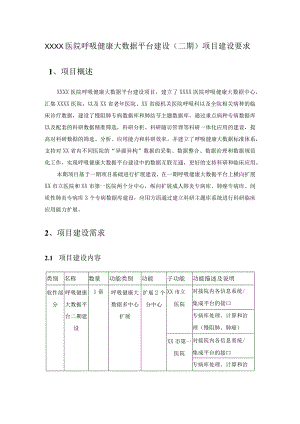 XXXX医院呼吸健康大数据平台建设（二期）项目建设要求.docx