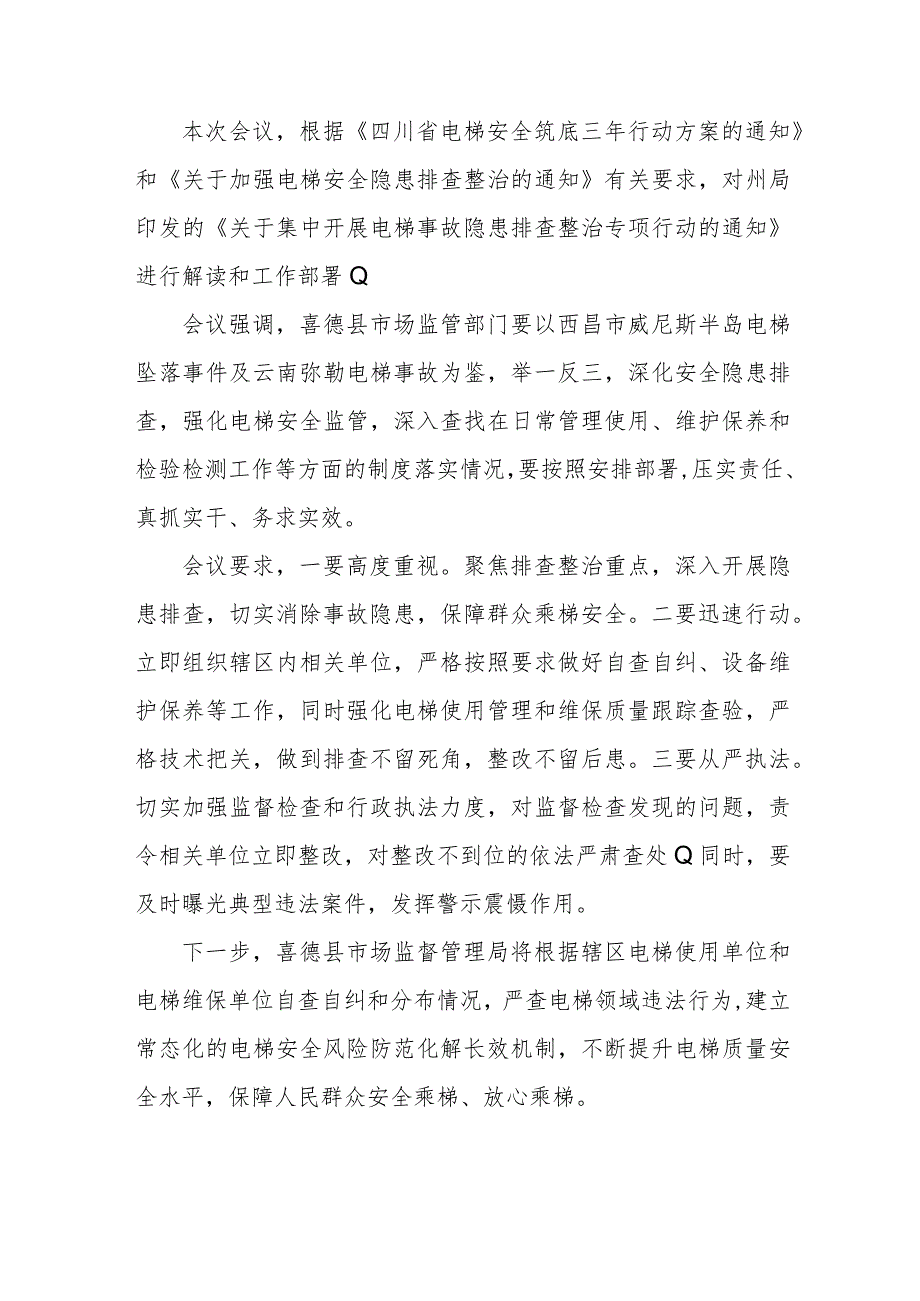 喜德县市场监督管理局召开电梯安全隐患排查整治工作安排部署会.docx_第2页