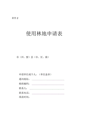 使用林地申请表（空表）.docx